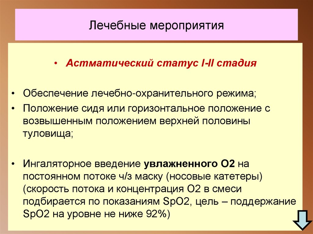 Лечебные мероприятия