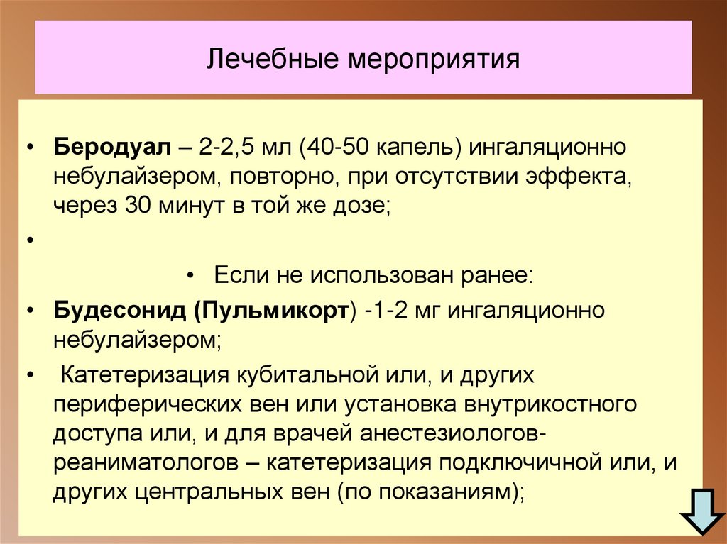 Лечебные мероприятия