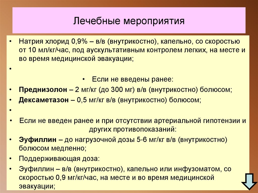 Лечебные мероприятия