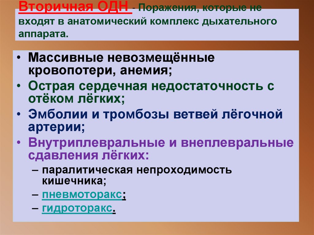 Вторичная ОДН - Поражения, которые не входят в анатомический комплекс дыхательного аппарата.