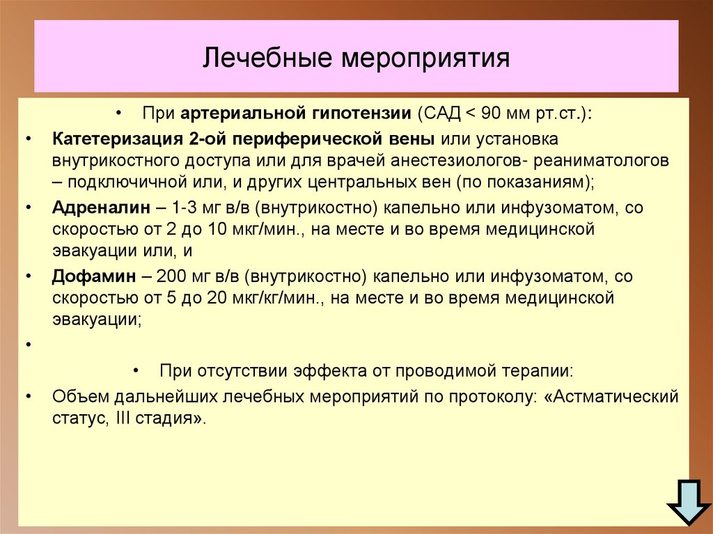 Лечебные мероприятия