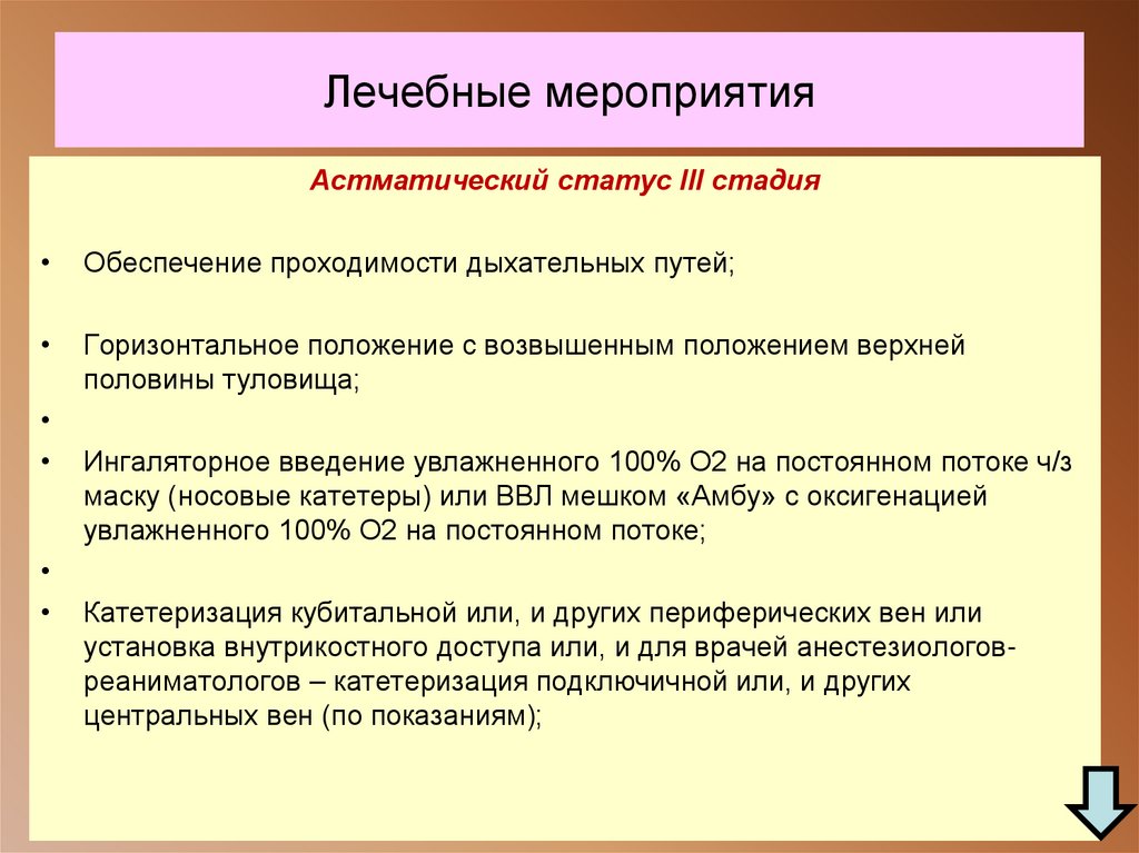 Лечебные мероприятия