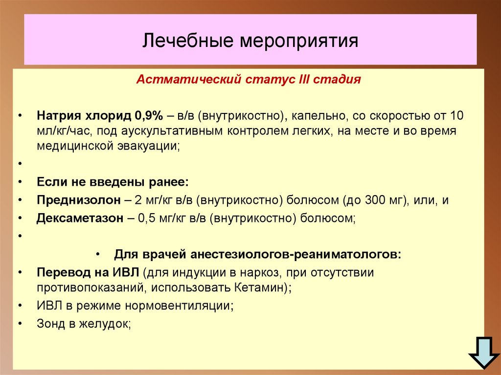 Лечебные мероприятия