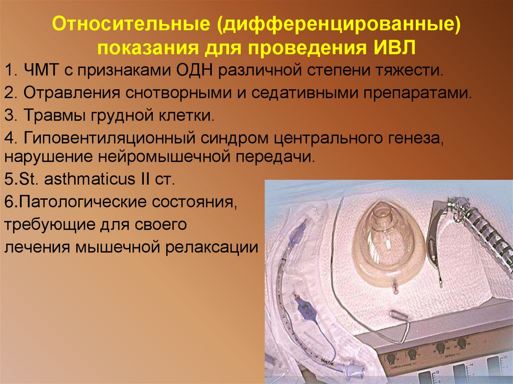 Относительные (дифференцированные) показания для проведения ИВЛ