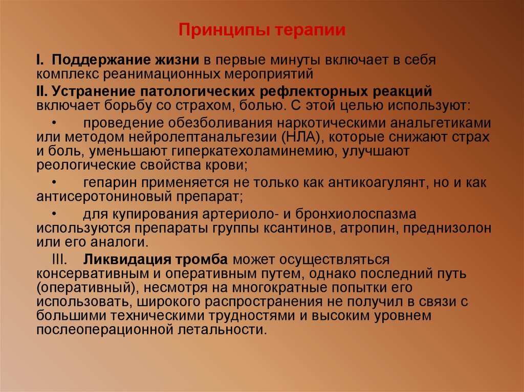 Принципы терапии
