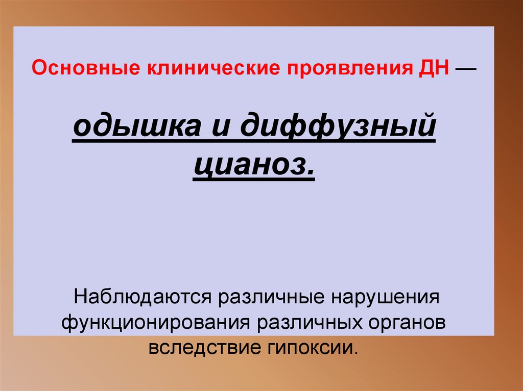 Основные клинические проявления ДН — одышка и диффузный цианоз. Наблюдаются различные нарушения функционирования различных