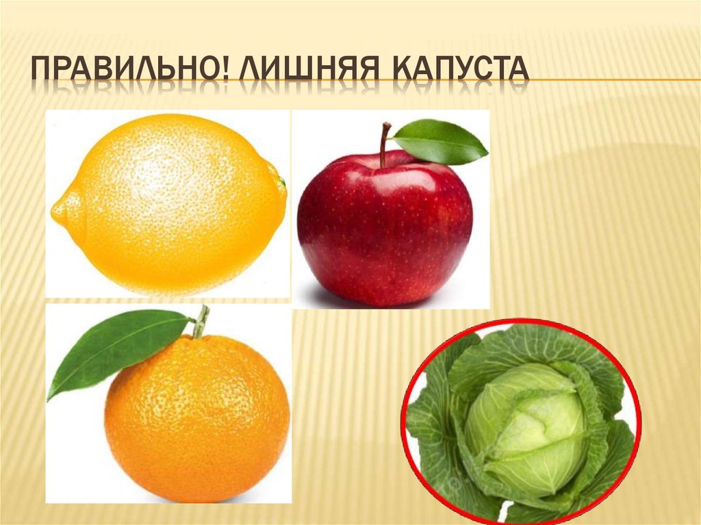 Правильно! Лишняя капуста