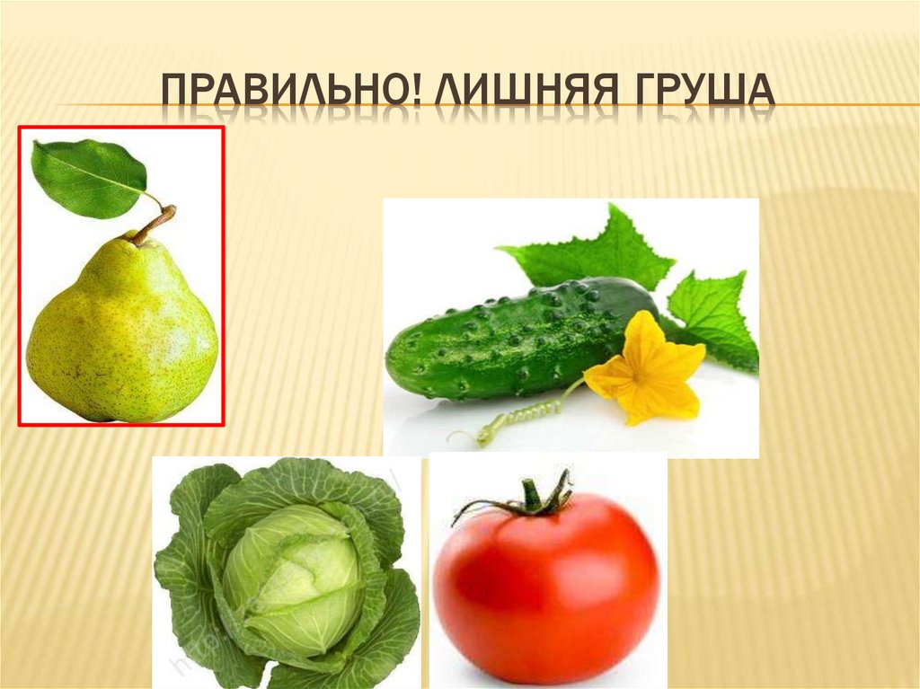 Правильно! Лишняя груша