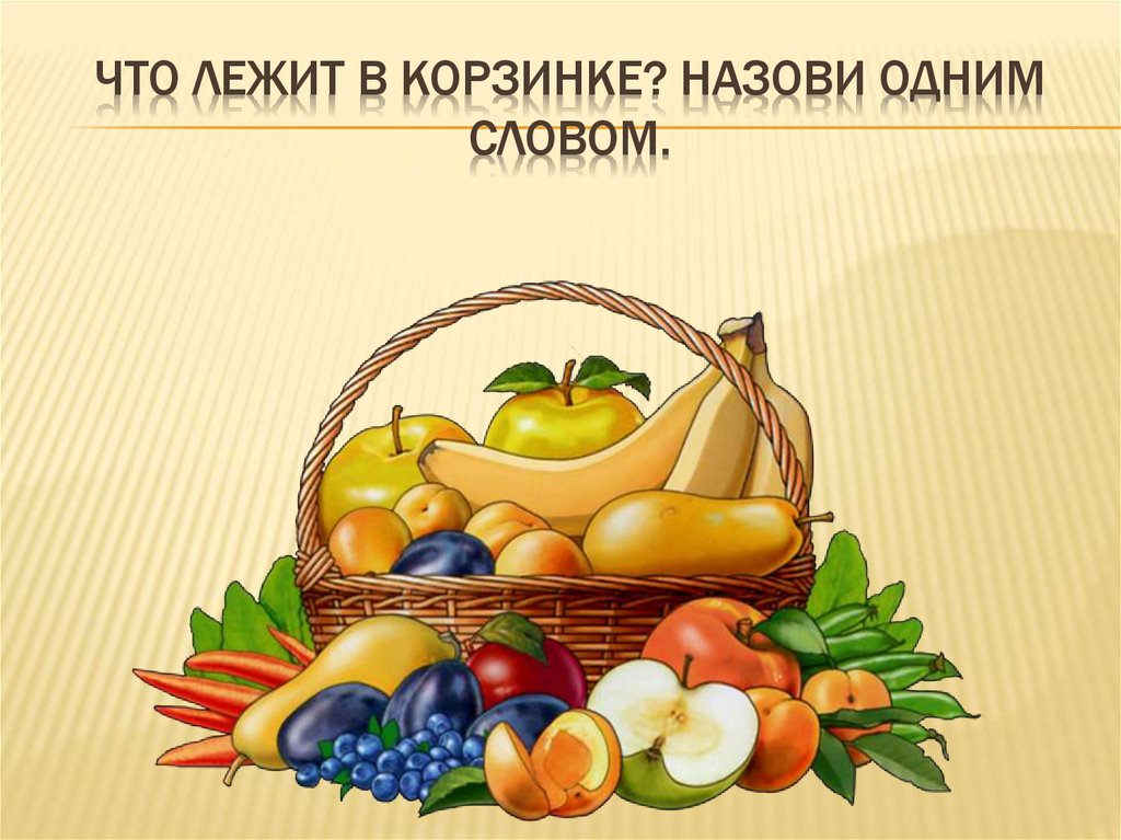 Что лежит в корзинке? Назови одним словом.