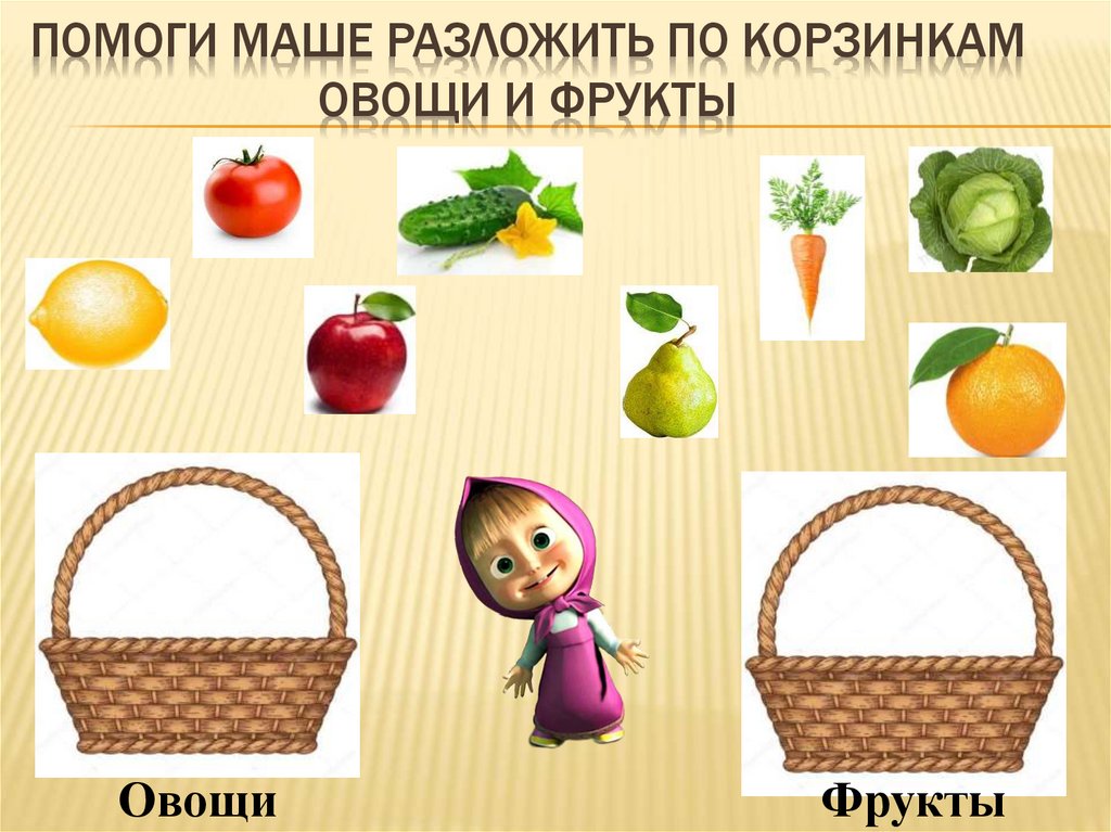 Помоги Маше разложить по корзинкам овощи и фрукты