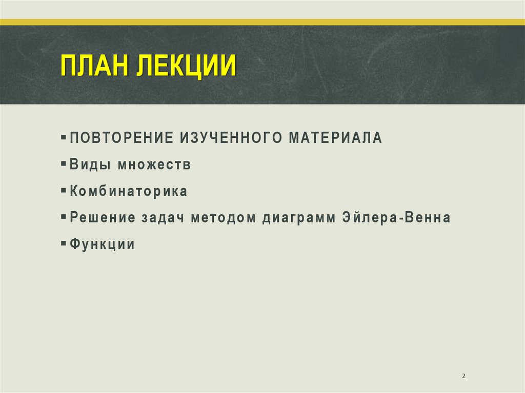 ПЛАН ЛЕКЦИИ