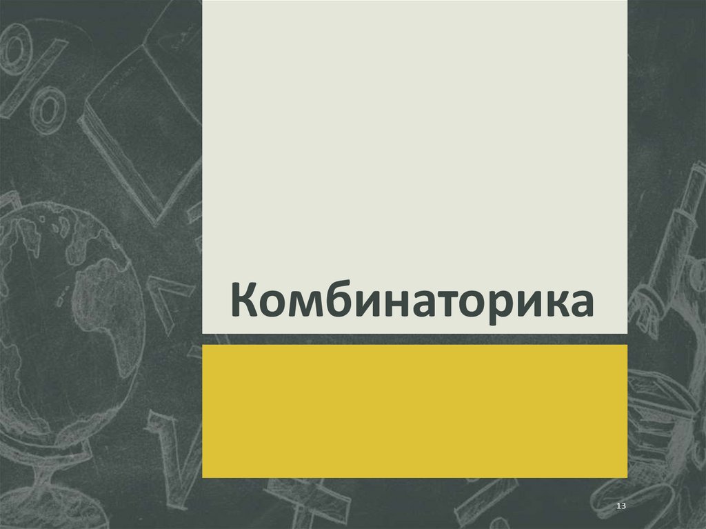 Комбинаторика