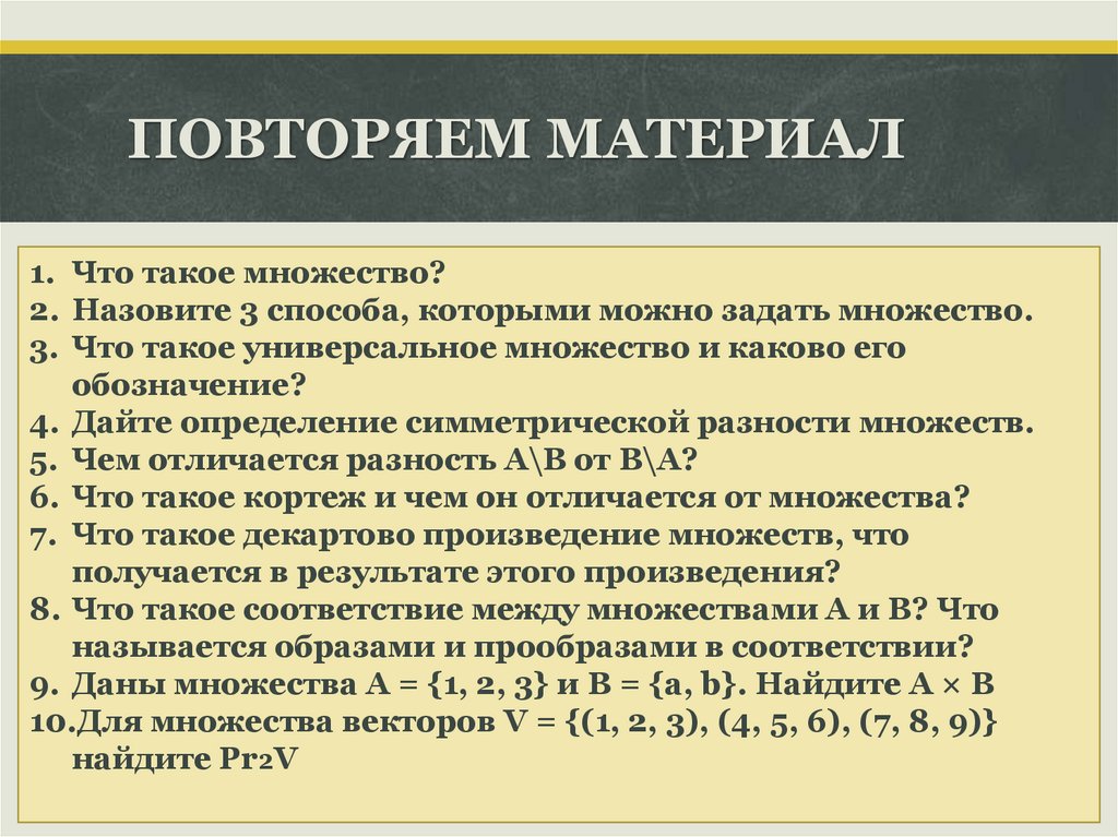 ПОВТОРЯЕМ МАТЕРИАЛ