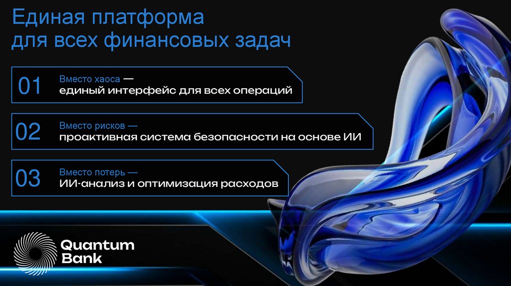 Единая платформа для всех финансовых задач