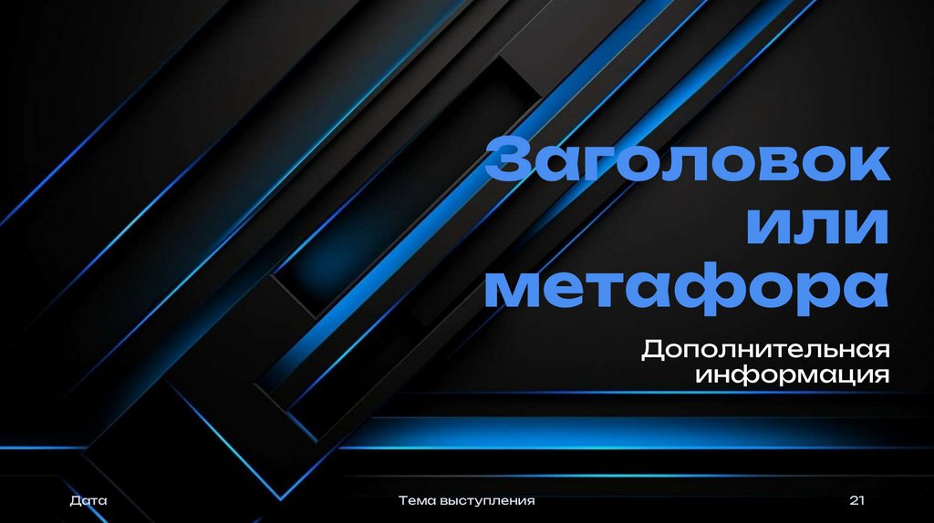 Заголовок или метафора