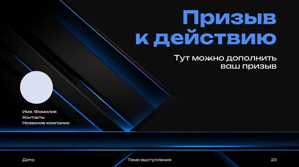 Призыв к действию