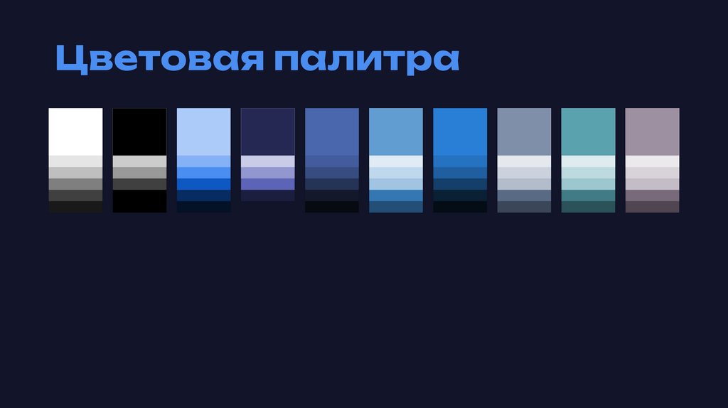 Цветовая палитра