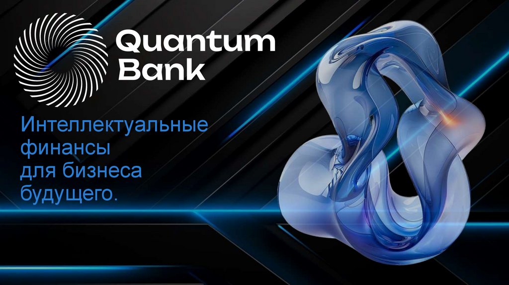 Интеллектуальные финансы для бизнеса будущего.