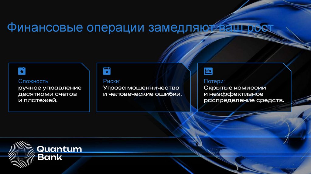 Финансовые операции замедляют ваш рост