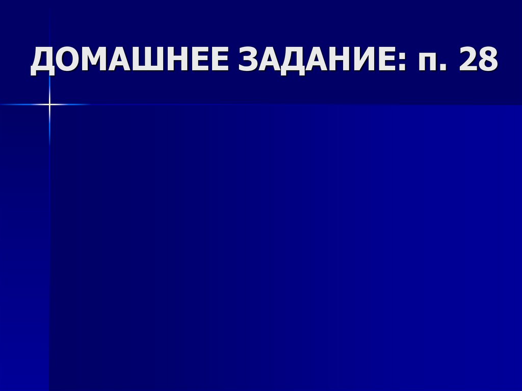 ДОМАШНЕЕ ЗАДАНИЕ: п. 28