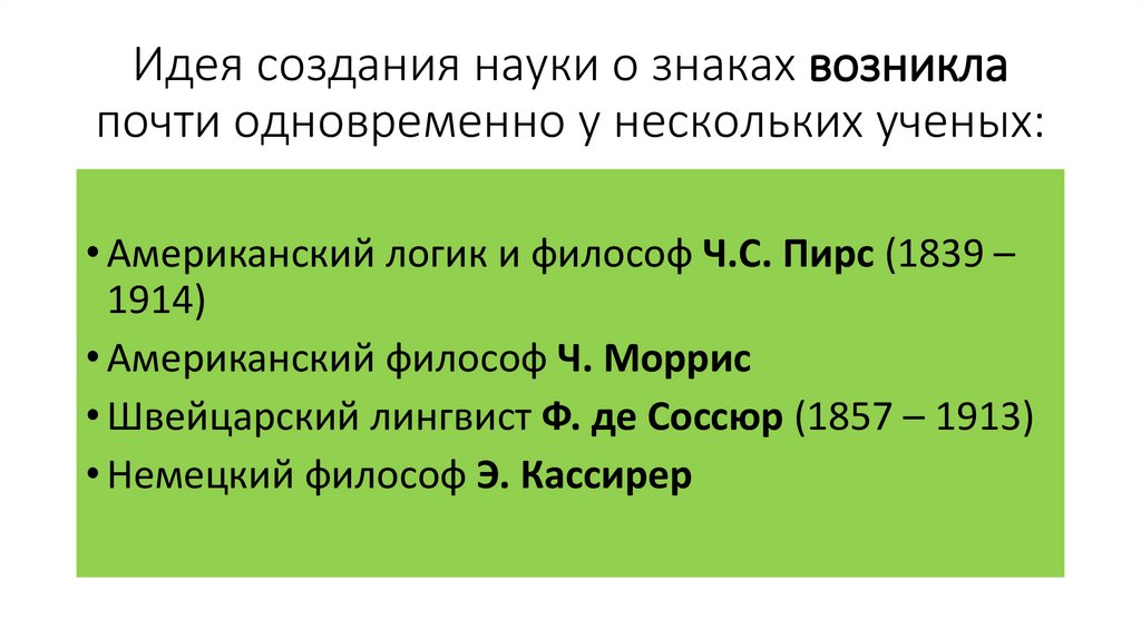 Идея создания науки о знаках возникла почти одновременно у нескольких ученых: