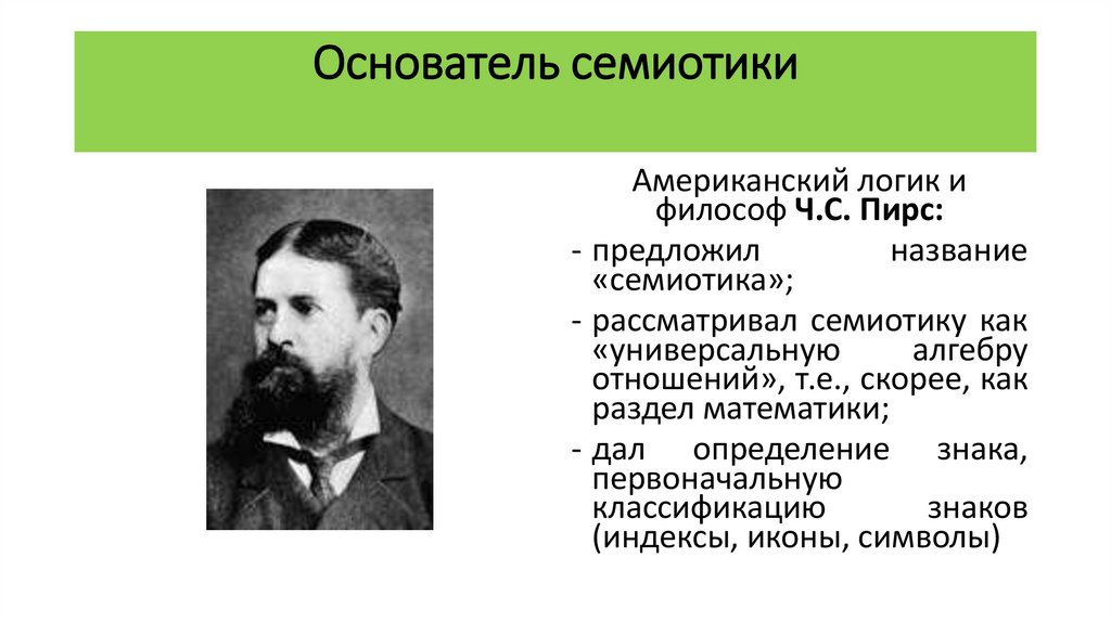 Основатель семиотики
