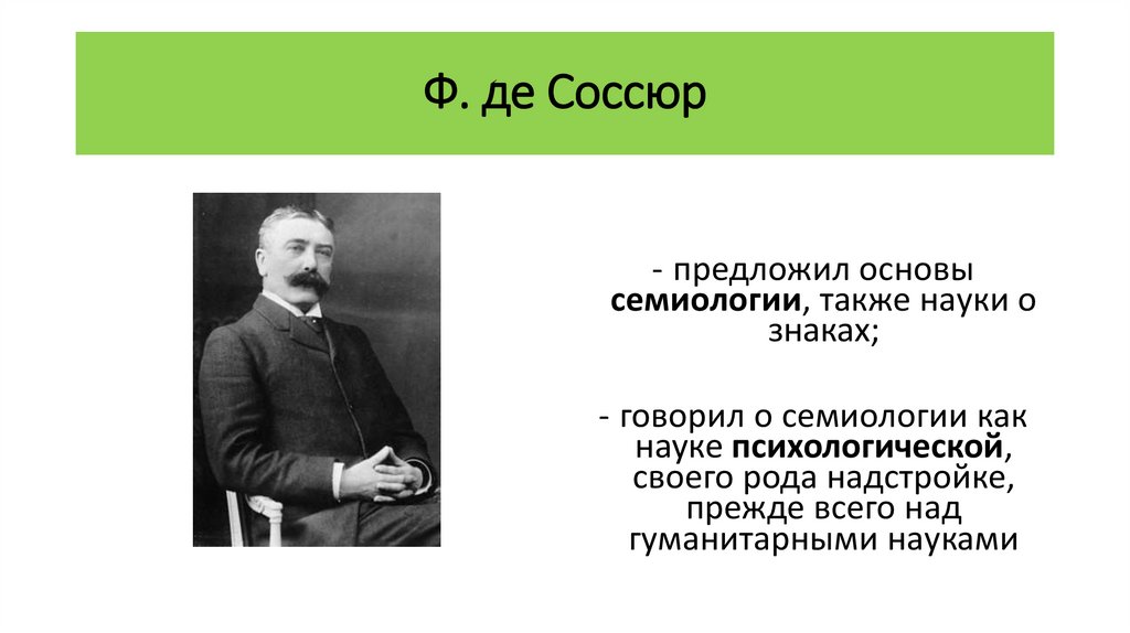 Ф. де Соссюр