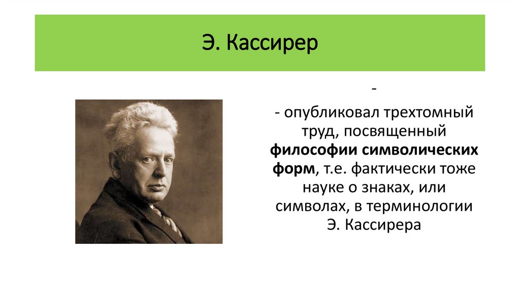 Э. Кассирер