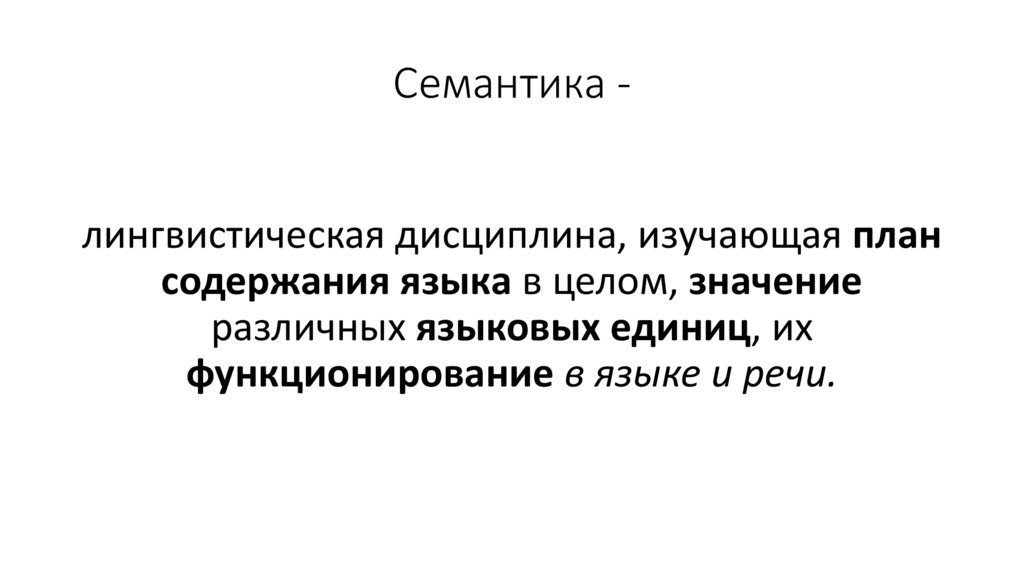 Семантика -