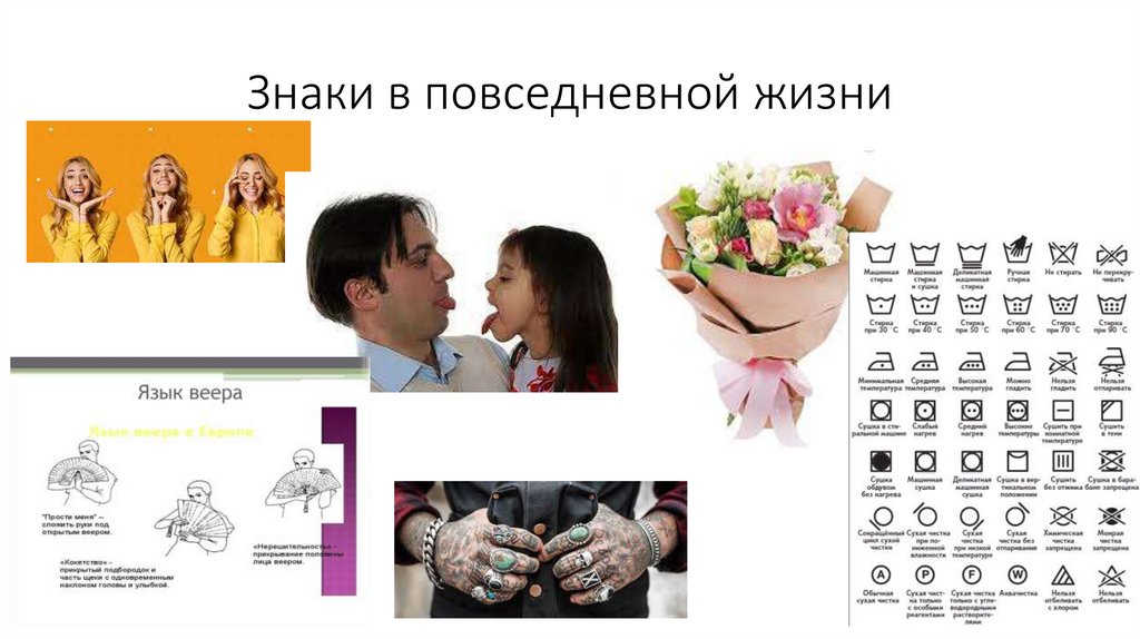 Знаки в повседневной жизни