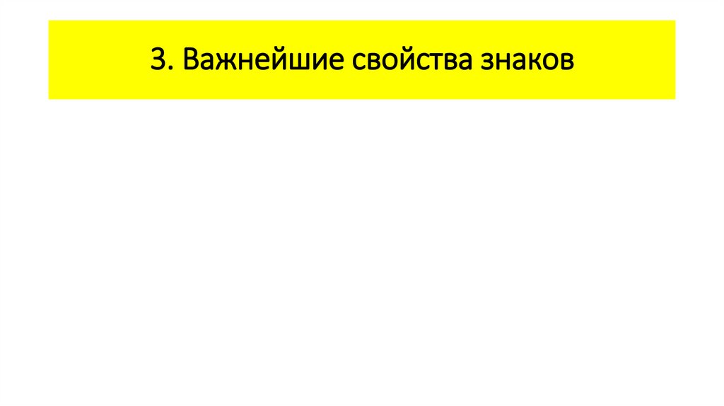 3. Важнейшие свойства знаков