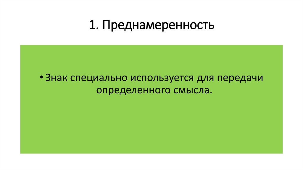 1. Преднамеренность
