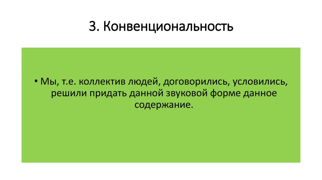 3. Конвенциональность