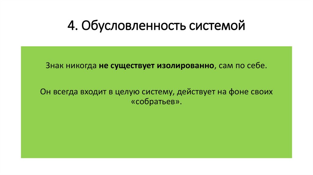 4. Обусловленность системой