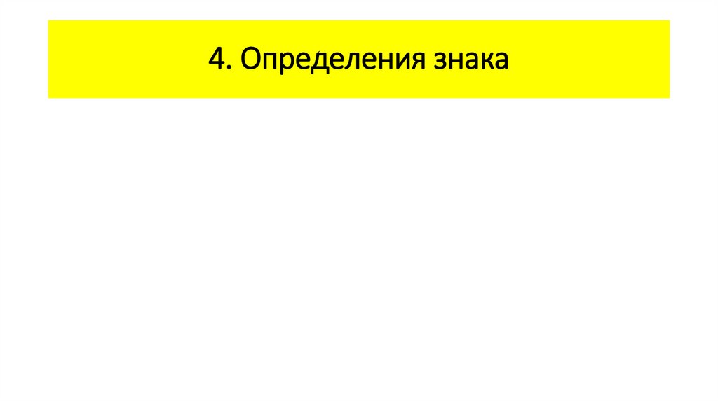 4. Определения знака