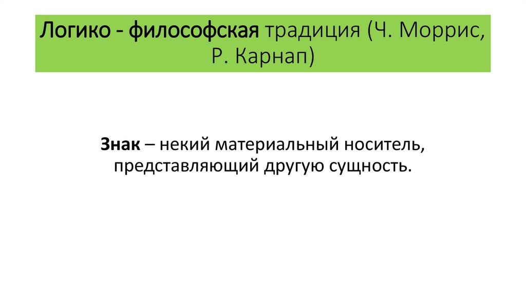 Логико - философская традиция (Ч. Моррис, Р. Карнап)
