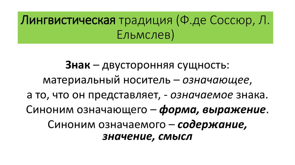 Лингвистическая традиция (Ф.де Соссюр, Л. Ельмслев)