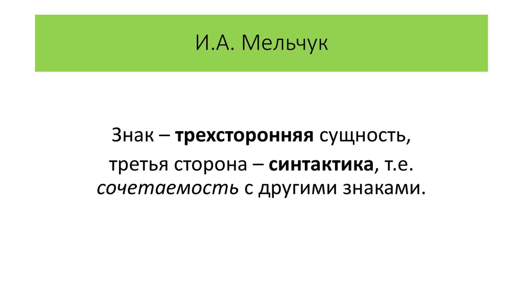 И.А. Мельчук