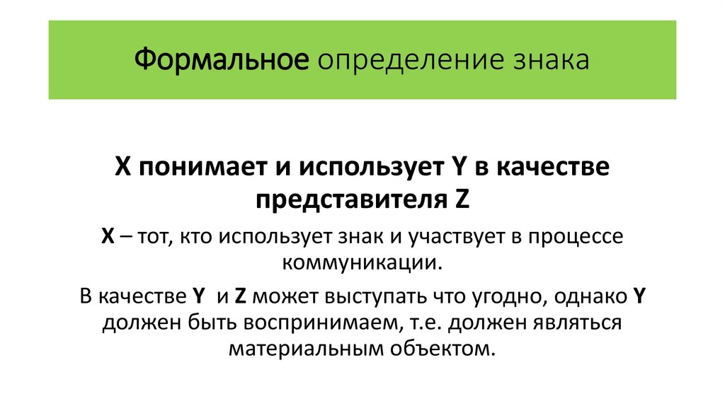 Формальное определение знака