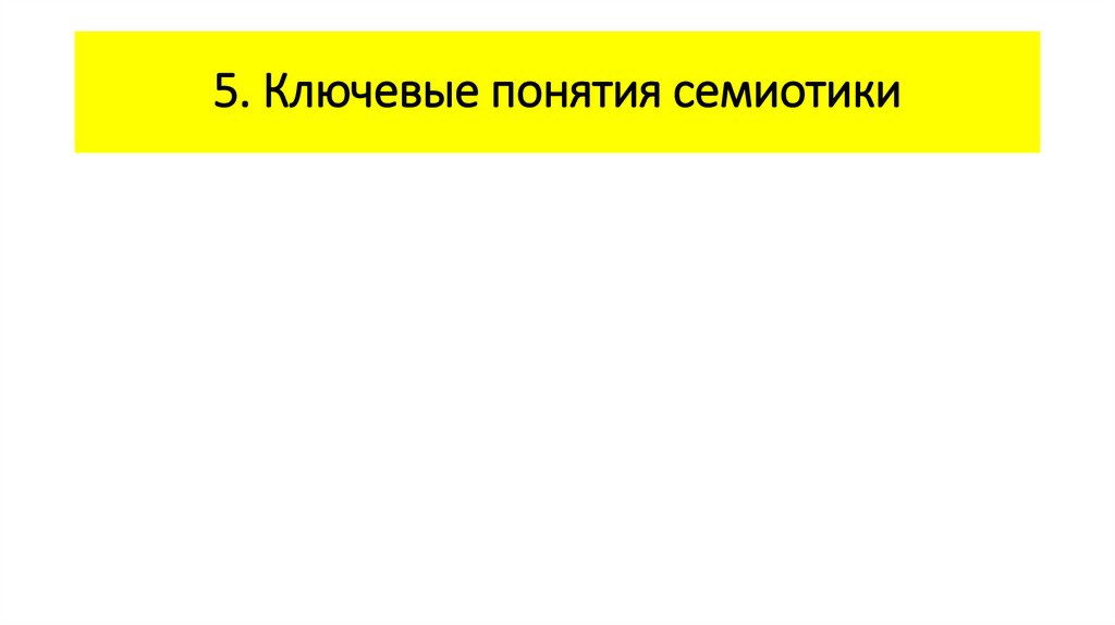 5. Ключевые понятия семиотики