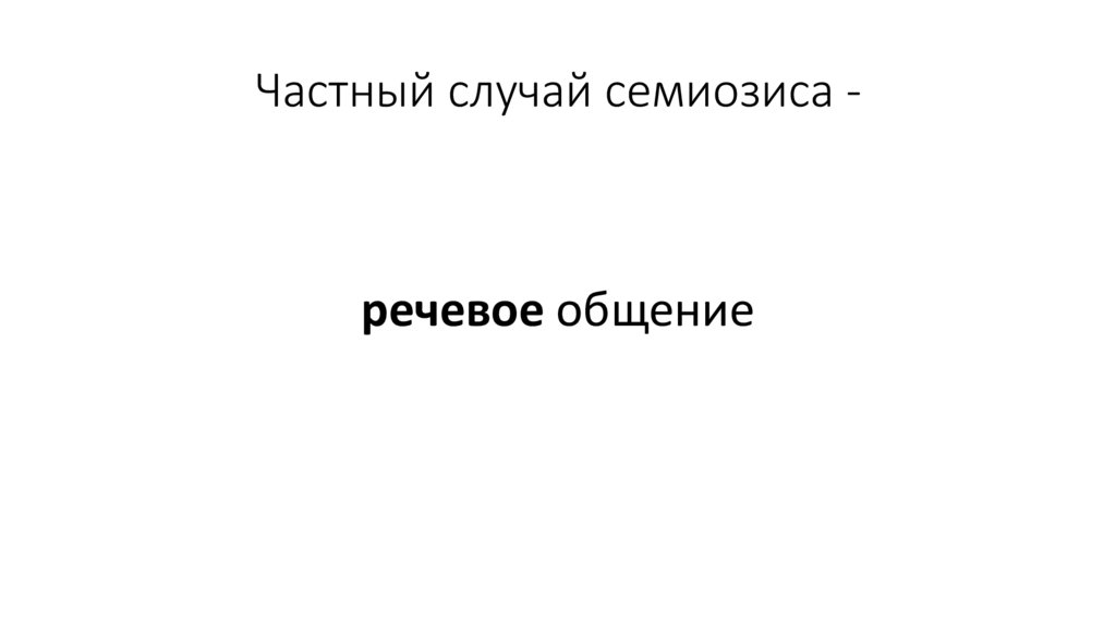 Частный случай семиозиса -