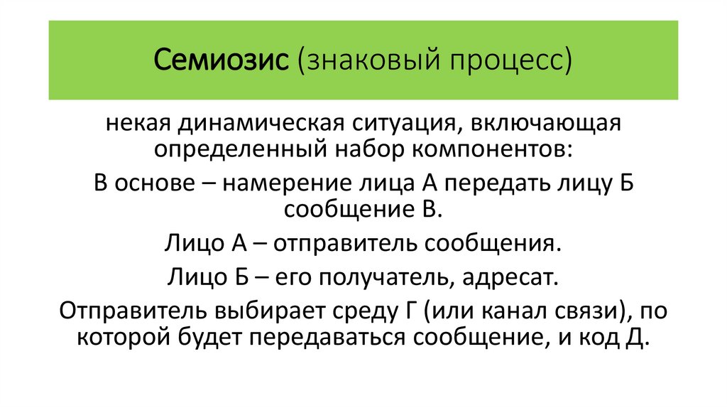 Семиозис (знаковый процесс)