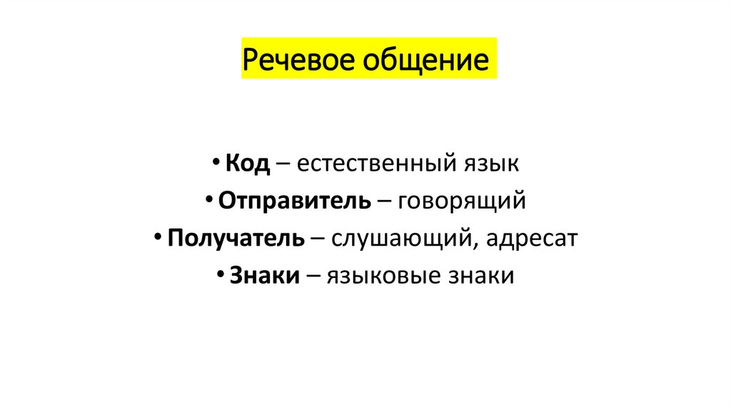 Речевое общение