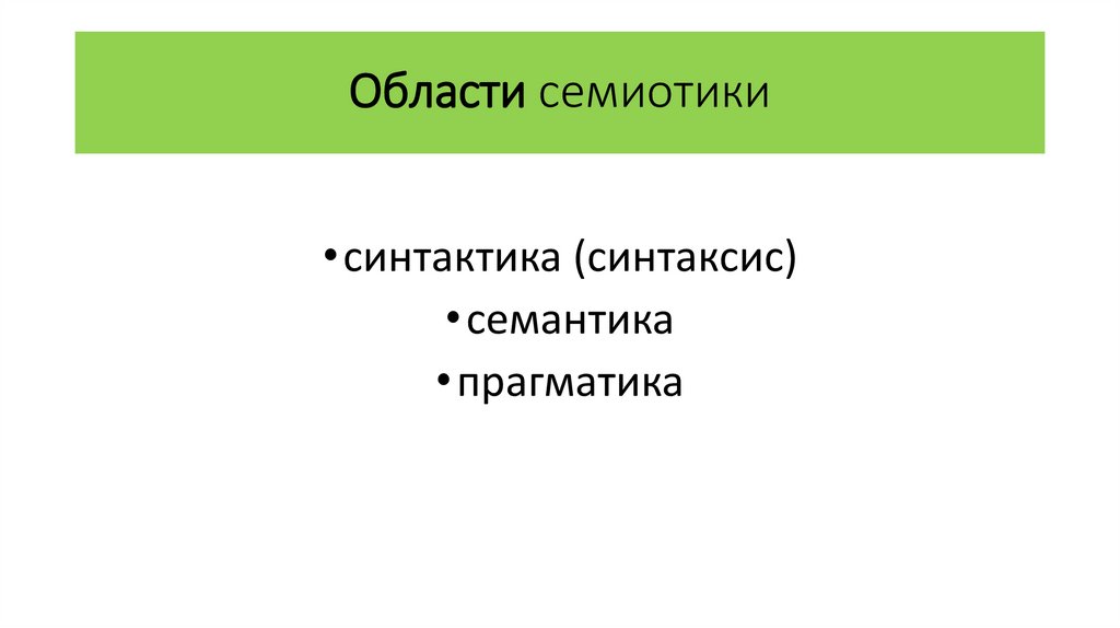 Области семиотики