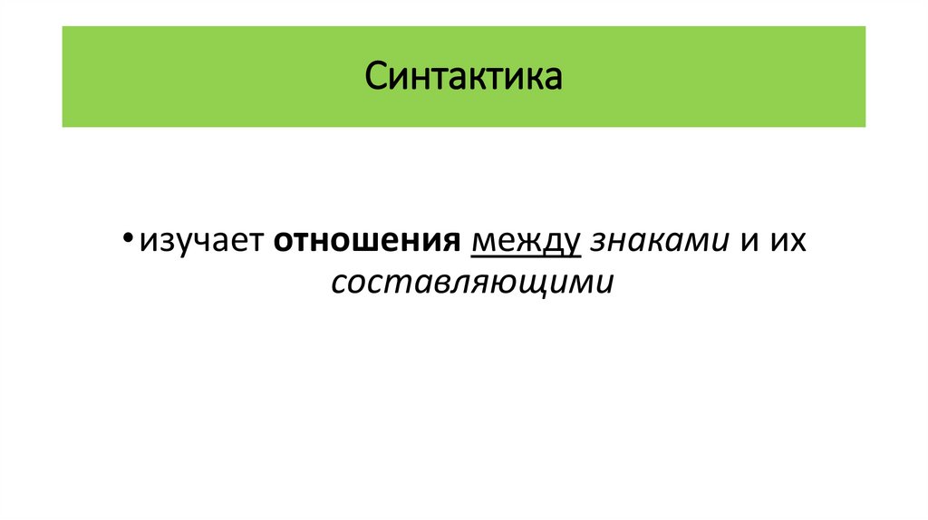 Синтактика