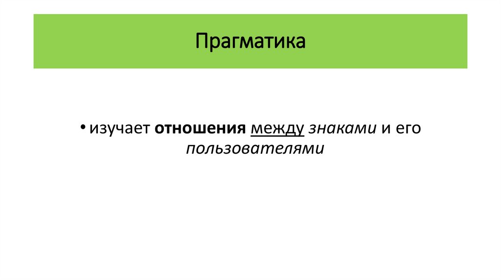 Прагматика