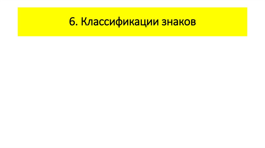 6. Классификации знаков