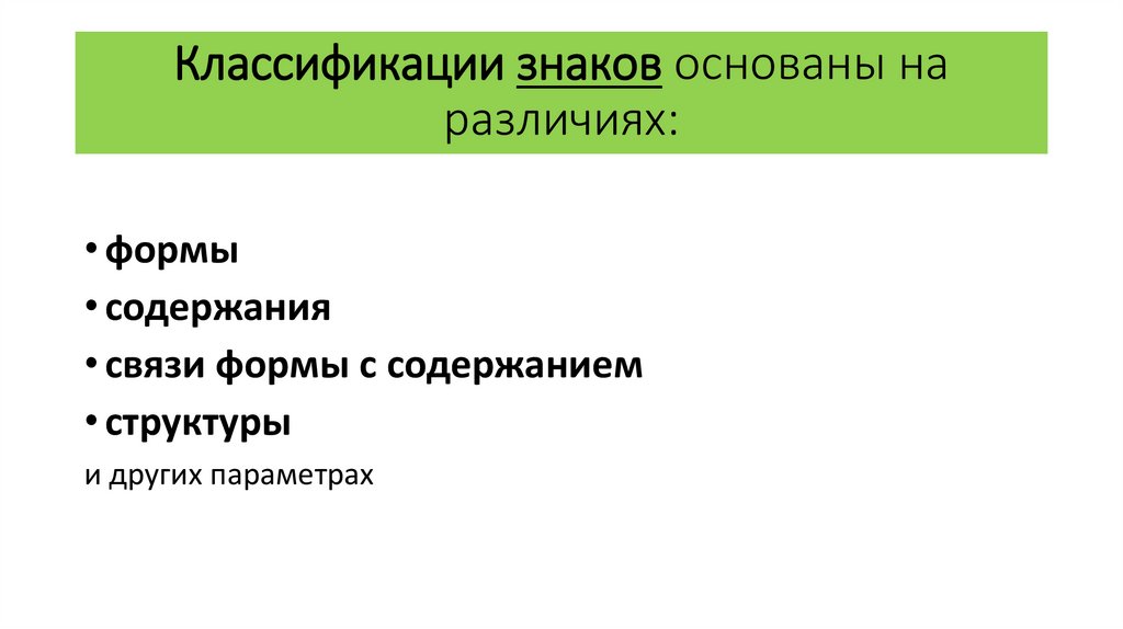 Классификации знаков основаны на различиях: