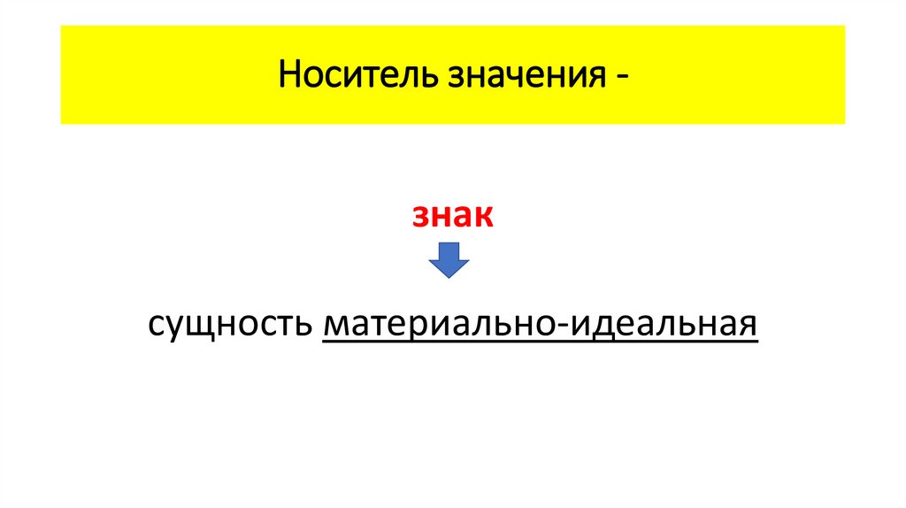 Носитель значения -