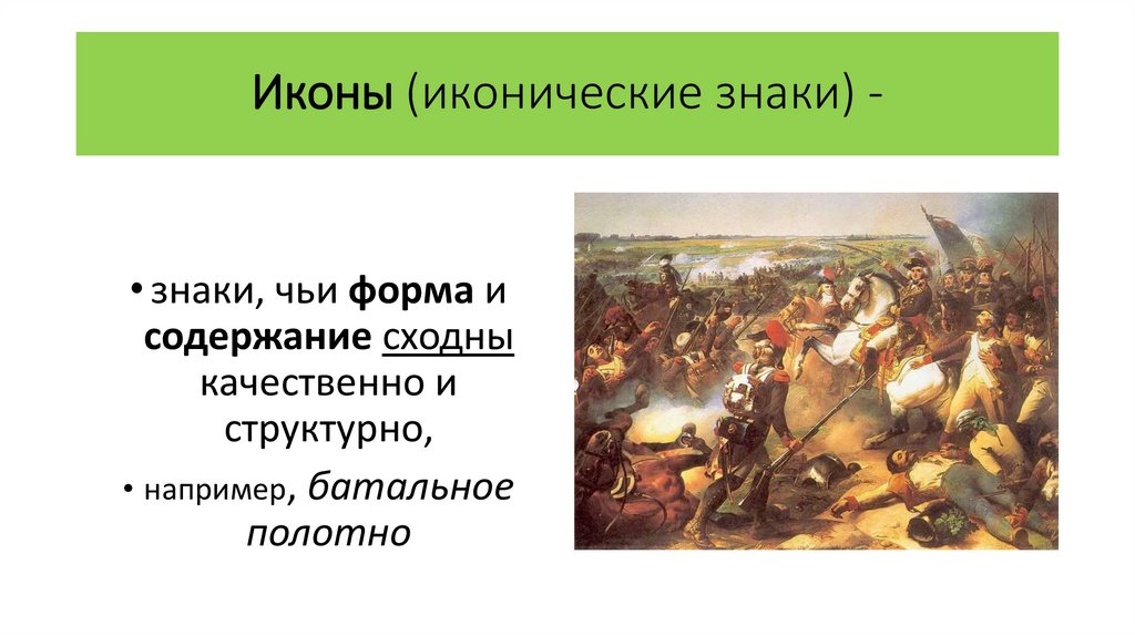 Иконы (иконические знаки) -